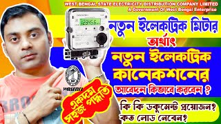 WBSEDCL New Electric Connection Online Apply | New Electric Meter Application 2024