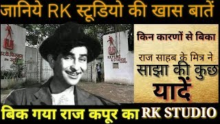 Sold Out RK Studio. Why Did The RK Studio Be Sold ? क्यों बेचना पड़ा RK स्टूडियो को?