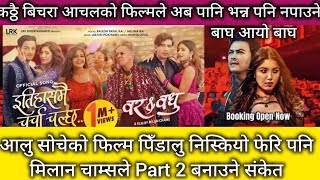 Rawayan Vs Bar & Badhu ll Bar & Badhu 6th Day BoxOffice Collection ll New Nepali Movie 2024 ll Paul