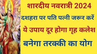 दशहरा के दिन जरूर करें ये उपाय।तरक्की और गृह कलेश से शांति के लिए जरूर करें ये उपाय। दशहरा 2024