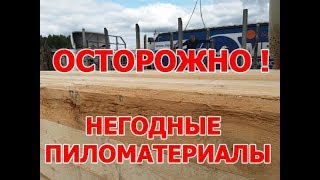 Осторожно ! Негодные пиломатериалы !