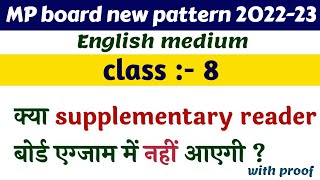 supplementary reader class 8th mp board | क्या supplementary reader बोर्ड परीक्षा में आएगी ?