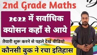 सेंकड ग्रेड मैथ्स 2022 में सर्वाधिक क्योसन कहॉं से आये | 2nd Grade Maths 2024