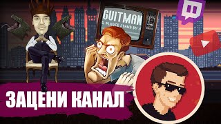 #ЗацениКанал — ТОПы: Гитман / guit88man / Guitman