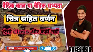 वैदिक संस्कृति या वैदिक सभ्यता या वैदिक काल और ऋग वैदिक काल by Rakesh sir