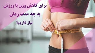 برای کاهش وزن با ورزش به چه مدت زمان نیاز داریم؟