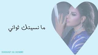 أحلام-ما نسيتك ثواني (( بالكلمات )) / AHLAM_MA NESAITAK THWANI