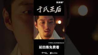 全台獨家！《于氏王后》EP12：四王子聞娶嫂婚登王位嚇到割手手 全鐘瑞放嘴裡吸吮止血 #全鐘瑞 #金武烈 #池昌旭 ｜Hami Video