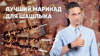 ЛУЧШИЙ МАРИНАД ДЛЯ ШАШЛЫКА