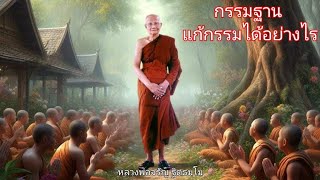 กรรมฐาน แก้กรรมได้อย่างไร หลวงพ่อจรัญ ฐิตธมฺโม ธรรมะฟังสบายคลายทุกข์ #ธรรมะพระอรหันต์