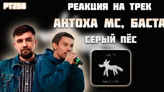 РЕАКЦИЯ НА ТРЕК АНТОХА МС & БАСТА — " СЕРЫЙ ПЁС "