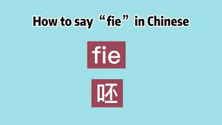 How to say “fie” in Chinese