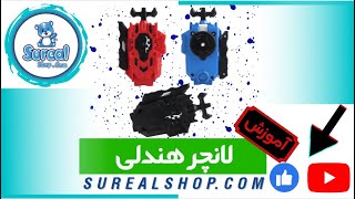 آموزش استفاده از لانچر هندلی در فروشگاه سورآل