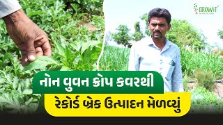 નોન વુવન કવરથી રેકોર્ડ બ્રેક ઉત્પાદન | દવા - ખાતર નો શૂન્ય ખર્ચ | પાકનો સારો વિકાસ | ગ્રોઈટ ઇન્ડિયા