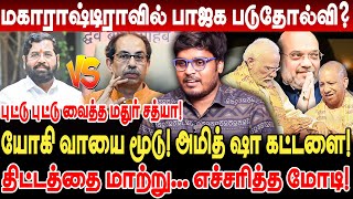 மகாராஷ்டிராவில் பாஜக படுதோல்வி? யோகி வாயை மூடு! திட்டத்தை மாற்று... எச்சரித்த மோடி! Mathur Sathya