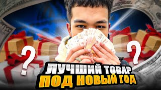 ЭТО ЛУЧШИЙ ТОВАР ДЛЯ ПЕРЕПРОДАЖИ ПЕРЕД НОВЫМ ГОДОМ | ТОВАРНЫЙ БИЗНЕС