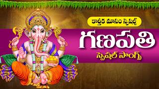 శ్రీ వినాయక స్వామి భక్తి పాటలు || Telugu Devotional Songs || Shree Ganapathi Bhakthi Paatalu