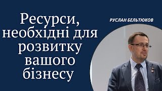 Які ресурси потрібні для розвитку бізнесу та кар'єри?