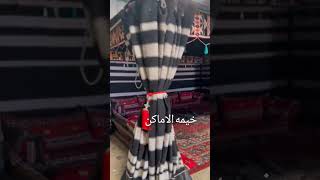 خيمه بيت شعر.. خيمه الاماكن.. ضد المويه 🌧️+سحب ارواج+فك وتركيب+حديد اركب في المسامير