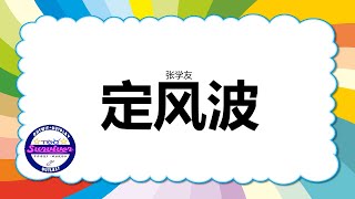 [张学友] 定风波 - 歌词版