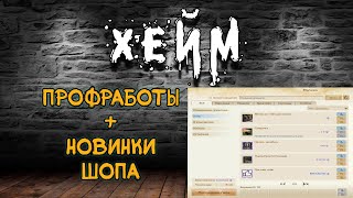 Archeage Хейм КОВАРСТВО милик дуалы крит. ПРОФРАБОТЫ