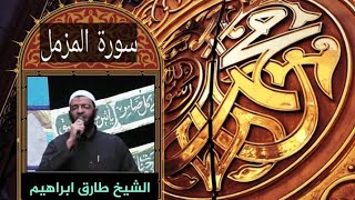 _سورة المزمل 073_Surah AlMozamil_المصحف المرتل_للشيخ طارق ابراهيم _بمسجد الجمل_ رمضان 1425هہ