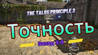 The Talos Principle 2 ►  Запад 3►  (Задача 3) Точность *РЕШЕНИЕ ГОЛОВОЛОМКИ*