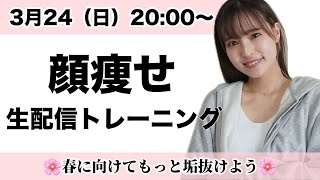 【顔痩せ】「これはガチ痩せる」とコメント続出。誰でも簡単にフェイスライン出来てる小顔生配信トレーニング🔥