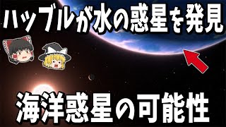 【ゆっくり解説】ハッブル宇宙望遠鏡が「水の惑星」を発見！海洋惑星の可能性も！？約97光年先の太陽系外惑星で水蒸気を検出！