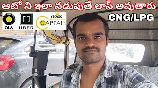 ఆటో ని ఇలా నడిపిస్తే మీరు చాలా లాస్ అవుతారు | Auto Ni Yila Nadipinsthe Chala Nasta Potharu | CNG/LPG