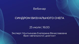 Синдром визуального снега