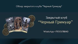 Обзор закрытого клуба "Черный Гримуар". Приглашаем к нам!