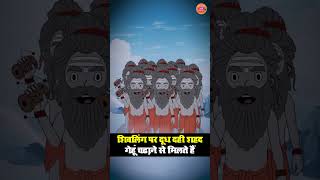 शिवलिंग पर दूध दही शहद गेहूं चढ़ाने से मिलते हैं | दूध दही  चढ़ाने से भिखारी भी करोड़पति हो जाता है