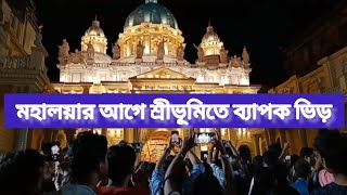 মহালয়ের আগেই শ্রীভূমিতে বিশাল ভিড় #sreebhumi#durgapuja#youtube#viral##travel#shorts#youtubeshorts