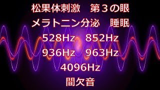 【メラトニン分泌睡眠】ソルフェジオ周波数 528Hz_852Hz_936Hz_963Hz_4096Hz Solfeggio Frequencies エンジェルトーン Angel Tone