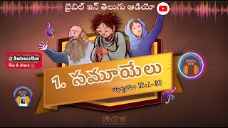 CONFLICT BETWEEN SAUL AND DAVID || 1. సమూయేలు గ్రంథము అధ్యాయం 18 : 1-30