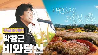 🎧비 내린 날 꼭 들어야 할 박창근(Bak Chang-geun) - 비와 당신 | 시흥갯골생태공원 오픈 마이크