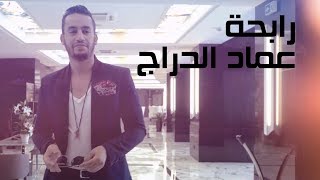 Imad Edderraj - Rab7a (Official Music Video) | (عماد الدراج - رابحة (فيديو كليب