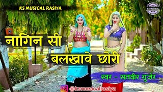 Nagin Si Balkhawe Chhori || Satveer Gurjar || 2024 || #tranding #viralvideo #satveergurjar