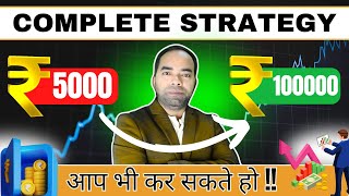 5000 से 100000 || COMPLETE STRATEGY || आप भी बना सकते हो