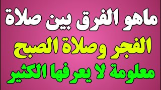 هل هناك فرق بين صلاة الصبح وصلاة الفجر/ لن تسأل بعد مشاهدة هذا الفديو!