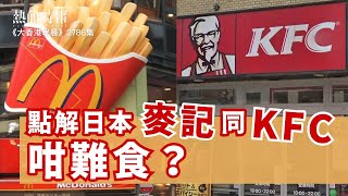 【大香港早晨 EP 2786】點解日本麥記同KFC咁難食？