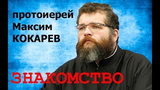 Протоиерей Максим Кокарев. Знакомство.