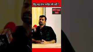 हिंदू राष्ट्र होना चाहिए की नहीं ? #viral #reels #shorts