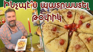 Ինչպէ՞ս պատրաստել թօփիկ / How to make topig