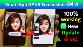 WhatsApp Par DP Ka Screenshot Kaise Le New Update 2024 | WhatsApp DP Ka Screenshot Kaise Le 100%