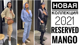 ШОППИНГ ВЛОГ 2021 RESERVED, MANGO