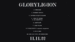 LOVV66 - ТИЗЕР АЛЬБОМА "GLORYLIGION" (drop 11.11.22)