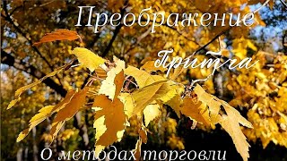 Притча о методах торговли