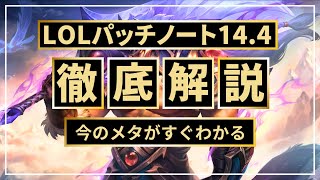 【パッチノート14.4解説】マオカイの終焉？イラオイ激烈ナーフ！ソロレーンルルが熱いぜ！【LOL/リーグオブレジェンド】